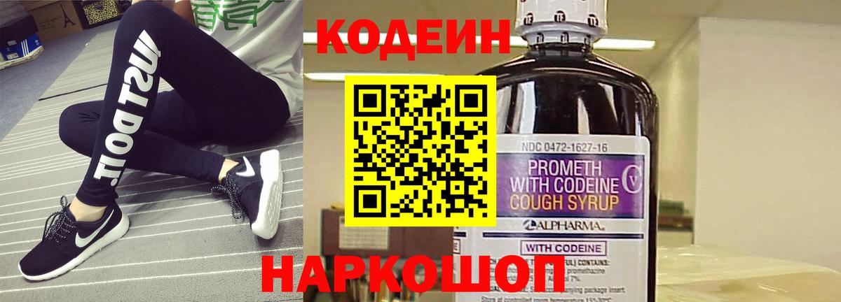 Codein напиток Lean (лин) Гулькевичи